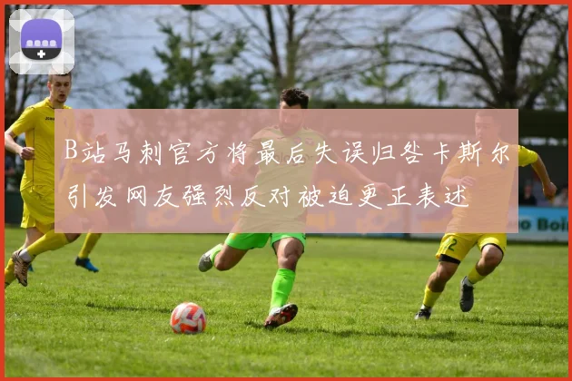B站马刺官方将最后失误归咎卡斯尔引发网友强烈反对被迫更正表述