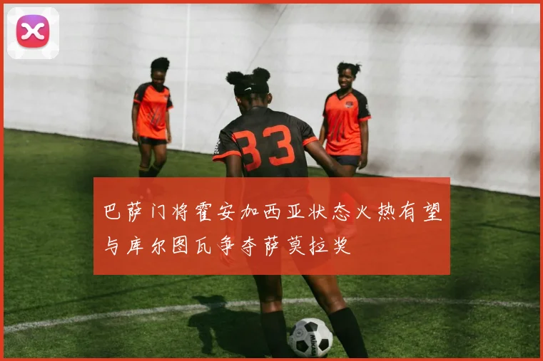 巴萨门将霍安加西亚状态火热有望与库尔图瓦争夺萨莫拉奖