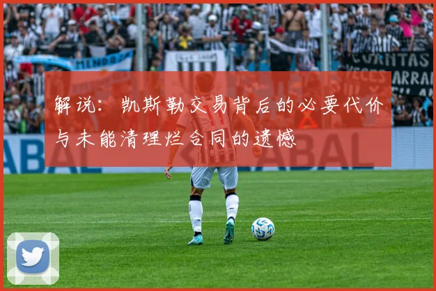 解说：凯斯勒交易背后的必要代价与未能清理烂合同的遗憾
