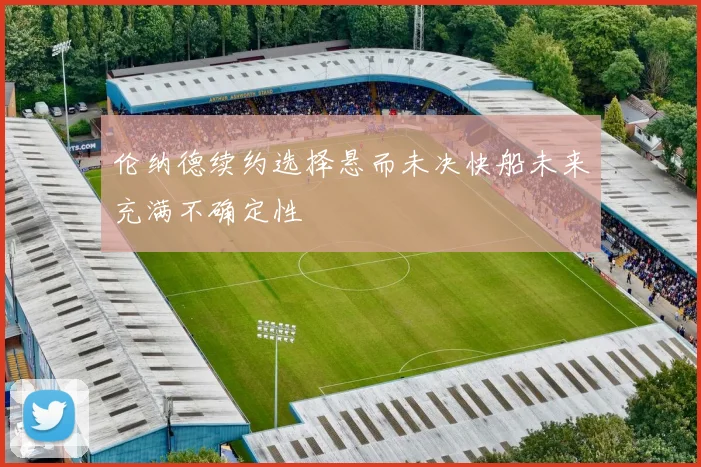 伦纳德续约选择悬而未决快船未来充满不确定性