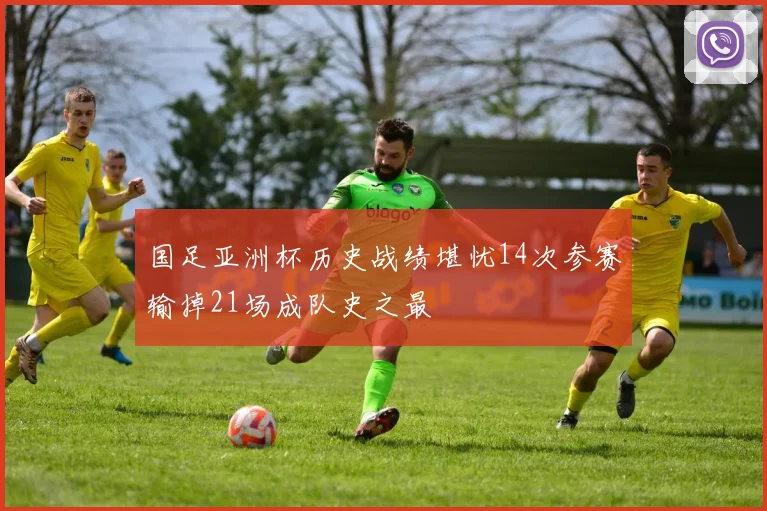 国足亚洲杯历史战绩堪忧14次参赛输掉21场成队史之最